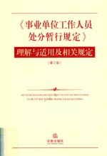 《事业单位工作人员处分暂行规定》理解与适用及相关规定 第2版