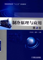 制冷原理与应用 第2版