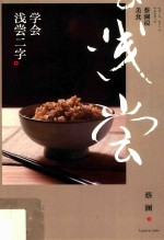 蔡澜说美食 学会浅尝二字