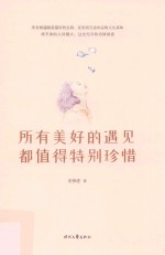 所有美好的遇见都值得特别珍惜