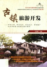 古镇旅游开发 市场分析、项目定位、规划设计、营销推广与投资运营全程策划操作要诀