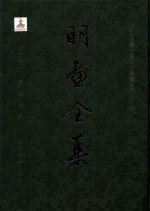 明画全集 第7卷 第1册 仇英