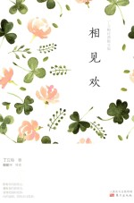丁立梅经典散文集 相见欢