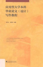 应用型大学本科毕业论文(设计)写作教程