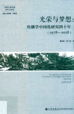 光荣与梦想 传播学中国化研究四十年 1978-2018
