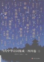 当代中华诗词集成 四川卷 上