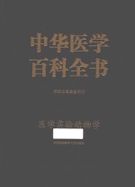 中华医学百科全书 医学实验动物学