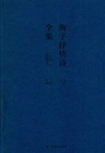 海子抒情诗全集