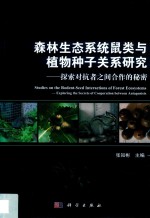 森林生态系统鼠类与植物种子关系研究 探索对抗者之间合作的秘密