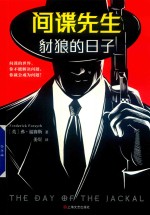 间谍先生 豺狼的日子