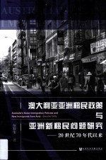 澳大利亚亚洲移民政策与亚洲新移民问题研究 20世纪70年代以来