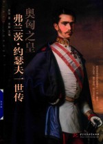 奥匈之皇 弗兰茨·约瑟夫一世传