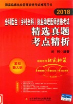 2018全科医生（乡村全科）执业助理医师资格考试 精选真题考点精析