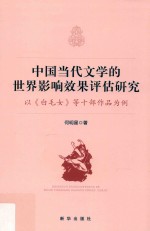 中国当代文学的世界影响效果评估研究:以《白毛女》等十部作品为例