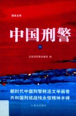 中国刑警 1