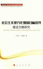 新时代·新思想·新战略研究丛书 社会主义现代化强国目标及其建设方略研究