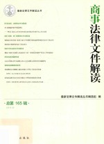 最新法律文件解读丛书  商事法律文件解读  2018年第9辑  总第165辑