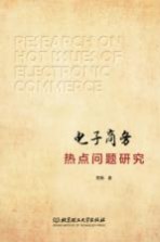 电子商务热点问题研究