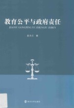 教育公平与政府责任