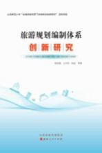 旅游规划编制体系创新研究