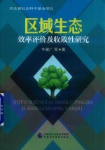 区域生态效率评价及收敛性研究