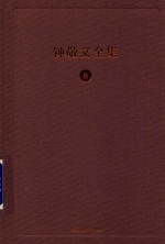 钟敬文全集 8 第2卷 民间文艺学卷 第5册 民间文学概论