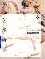 艺术哲学 希腊的雕塑 全彩配图版