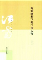 海派映照下的江南人物