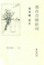 谁在自铸新词 周泽雄谈文