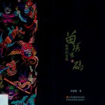 苗绣密码 战神的召唤
