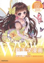 WOW!新手学漫画 综合篇
