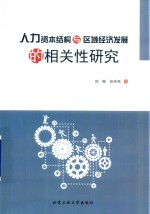 人力资本结构与区域经济发展的相关性研究