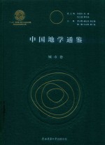 中国地学通鉴 灾害卷