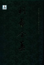 明画全集 第10卷 第2册 徐渭
