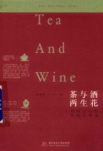 茶与酒 两生花 中国文化的浓烈与清浅