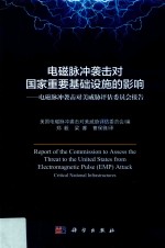 电磁脉冲袭击对国家重要基础设施的影响 电磁脉冲袭击对美威胁评估委员会报告