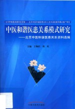中医和谐医患关系模式研究 北京中医和谐医患关系资料选编