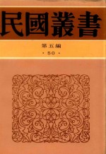 民国丛书 第5编 50 中国新文学大系导论集 中国新文学运动史