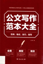 公文写作范本大全 范例、格式、技巧、指导