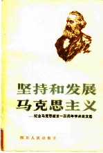 坚持和发展马克思主义 纪念马克思逝世一百周年学术论文选