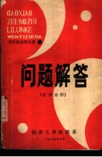 高校政治理论课 问题解答 哲学分册