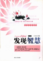 发现智慧珍藏本 发现智慧(1)