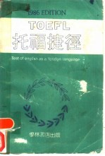 托福捷径 1