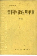 塑料性能应用(修订版)
