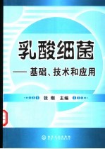 乳酸细菌 基础、技术和应用