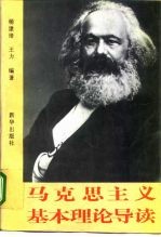 马克思主义基本理论导读