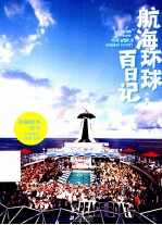 航海环球百日记=TRAVEL NOTES OF HUNDRED DAY'S GLOBAL NAVIGATION
