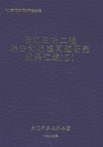 长江三峡工程泥沙和航运问题研究成果汇编 2