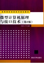 微型计算机原理与接口技术 第2版