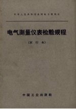 电气测量仪表检验规程 试行本(中华人民共和国水利电力部制订)